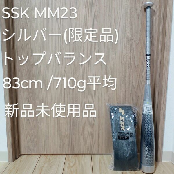 SSK MM23 シルバー トップバランス 83cm 710g平均 新品未使用品 軟式野球 バット