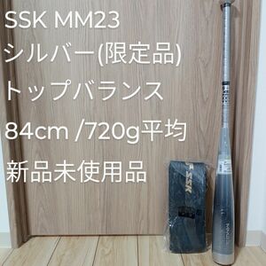 SSK MM23 シルバー トップバランス 84cm 720g平均 新品未使用品 軟式野球 バット