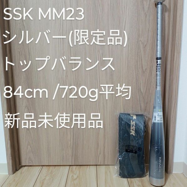 SSK MM23 シルバー トップバランス 84cm 720g平均 新品未使用品 軟式野球 バット