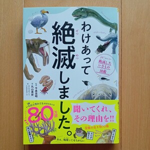 別冊付き*わけあって絶滅しました。絶滅したいきもの図鑑*監修 今泉忠明*ダイヤモンド社