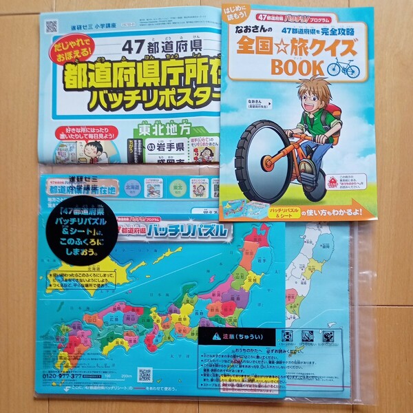 47都道府県バッチリパズル&シート*都道府県庁所在地バッチリポスター*セットまとめ売り*進研ゼミ小学講座*4年生*ベネッセ