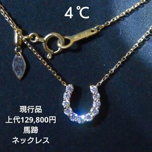 【4℃】現行品 K18YG ホースシューダイヤモンド ネックレス 0.24ct 6月2日(日)で出品終了