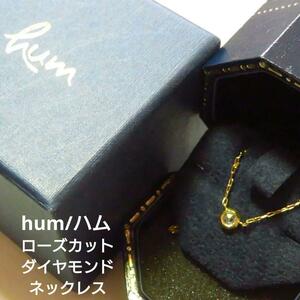 【hum】ハム K18 ローズカットダイヤモンド 1粒ネックレス 