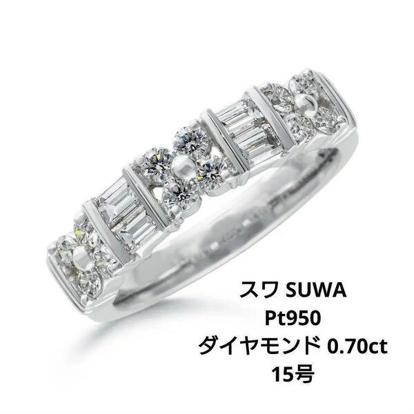 【SUWA】スワ Pt950&天然ダイヤモンド0.70ct 15号 リング 現行品 諏訪貿易