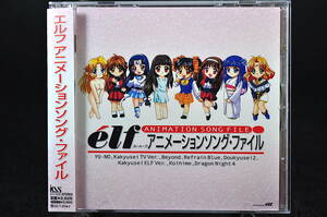 ◎ CD 帯付き elf エルフ アニメーションソング ファイル 美品中古 下級生 ドラゴンナイト4 同級生2 YU-NO Refrain Blue 恋姫 ビ・ヨンド