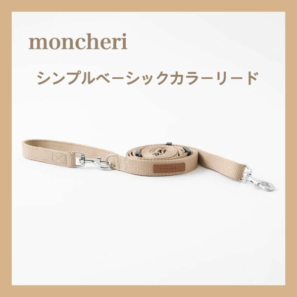 モンシェリ シンプルベーシックカラーリード moncheri