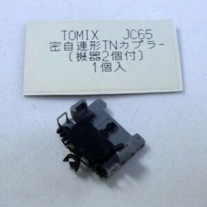 密自連形TNカプラー(機器2個付)　TOMIX製　#JC65