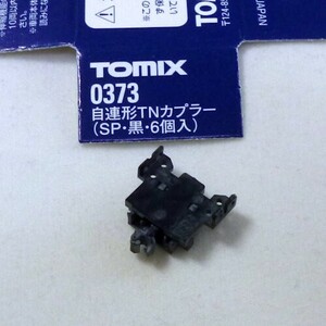 自連形TNカプラー（SP・黒）　TOMIX製　#0373