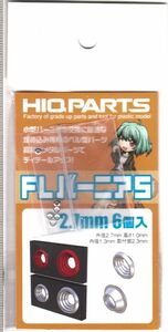 FLバーニャS　2.7ｍｍ　6個入　ハイキュパーツ製　＃FLV-S27