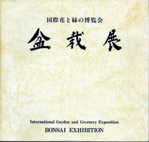 国際花と緑の博覧会　盆栽展　International Flower and Greenery Exposition: Bonsai Exhibition