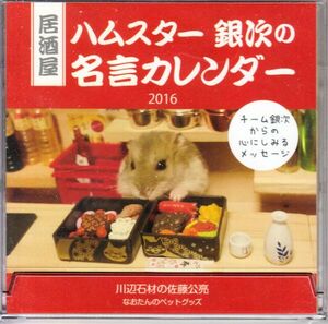 居酒屋ハムスター　銀次の名言カレンダー　未開封・未使用品　Izakaya Hamster Ginji's Quote Calendar