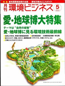 愛・地球博大特集　月刊・環境ビジネス　2005年5月号　（株）宣伝会議