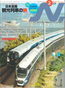 Ｎ．(エヌ)　特集・日本全国　観光列車の旅　2022.02　Vol122　イカロス出版