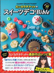 カンカラチケットの　スイーツデコBible　超絶かわいい！50レシピ　河出書房　Kankara Ticket's Sweet Deco Bible: Super Cute 50 Recipes