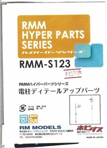 電柱ディテールアップパーツ　RMMハイパーパーツシリーズ　ホビダス製　＃RMM-S123　ジャンク品