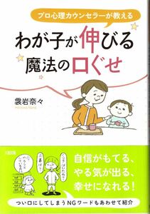 わが子が伸びる魔法の口ぐせ　袰岩奈々著　大和出版発行