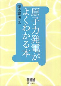 原子力発電がよくわかる本　榎本聰明著　オーム社