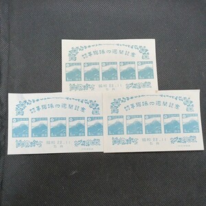 印刷局製造　切手趣味の週間記念　昭和22年11月　5円　シート　3枚セット