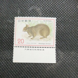 銘版（大蔵省印刷局製造)アマミノクロウサギ　20円切手