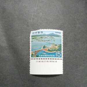 銘版（大蔵省印刷局製造)1966 　天草架橋完成記念　15円切手