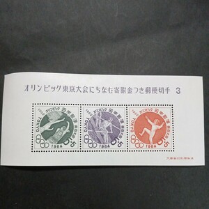 銘版（大蔵省印刷局製造)オリンピック東京大会にちなむ寄附金つき郵便切手　3　5円切手3連ブロック