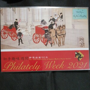銘版(国立印刷局製造)2021 令和3年　切手趣味週間　郵便創業150年　84円切手10枚