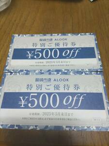 眼鏡市場 ALOOK 特別ご優待券2枚セット。有効期限2025年5月末日まで