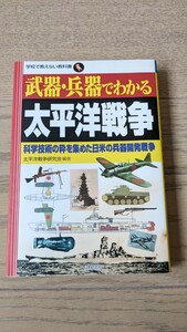 ◆武器・兵器でわかる太平洋戦争 太平洋戦争研究会 日本文芸社 ミリタリー 書籍◆