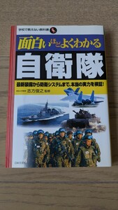 ◆訳あり◇面白いほどよくわかる自衛隊 最新装備から防衛システムまで、本当の実力を検証! 志方俊之 日本文芸社◆