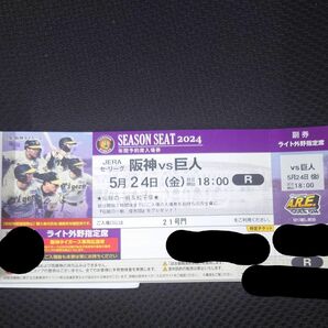 5月24日(金) 阪神タイガースv読売ジャイアンツ ライト外野指定席1枚 阪神甲子園球場 5/24 巨人