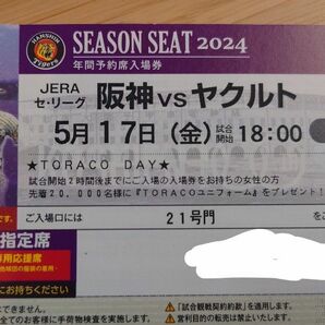 5月17日(金) 阪神タイガースvs東京ヤクルトスワローズ ライト外野指定席1枚 阪神甲子園球場 5/17 ヤクルト