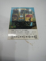 鉄道カード　特急「おおよど」　キハ80系_画像2