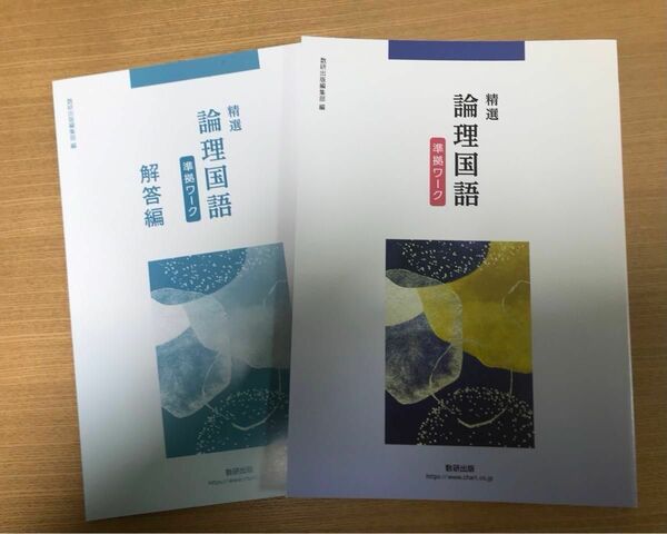 精選 論理国語　準拠ワーク　解答編 付き　数研出版編集部 編　教科書 準拠問題集　未使用新課程　高等学校　