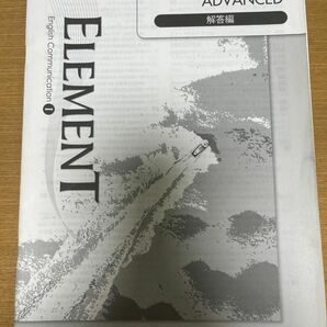 ELEMENT English CommunicationⅠワークブック アドバンスト エレメント　解答編冊子のみ　啓林館