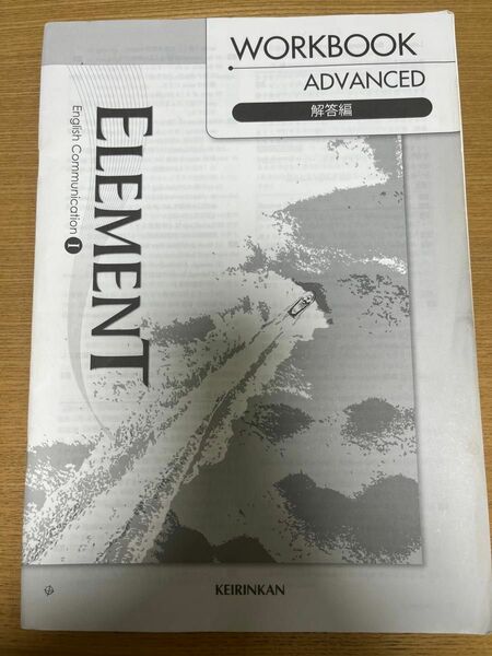 ELEMENT English CommunicationⅠワークブック アドバンスト エレメント　解答編冊子のみ　啓林館