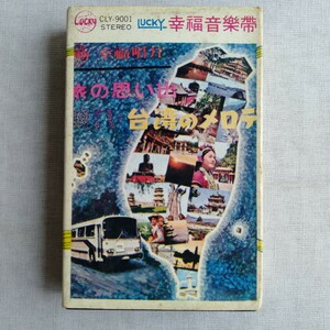 こ147 台湾のメロディー 台湾旅行的回憶 紙ケース付 カセットテープ 昭和 レトロ 