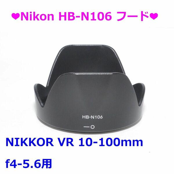 ★NIKON HB-N106 [バヨネットフード]★
