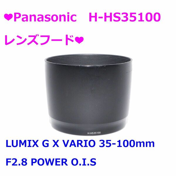 ★Panasonic H-HS35100 レンズフードフード★