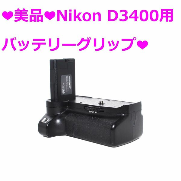 ★美品★Nikon D3400用　バッテリーグリップ★