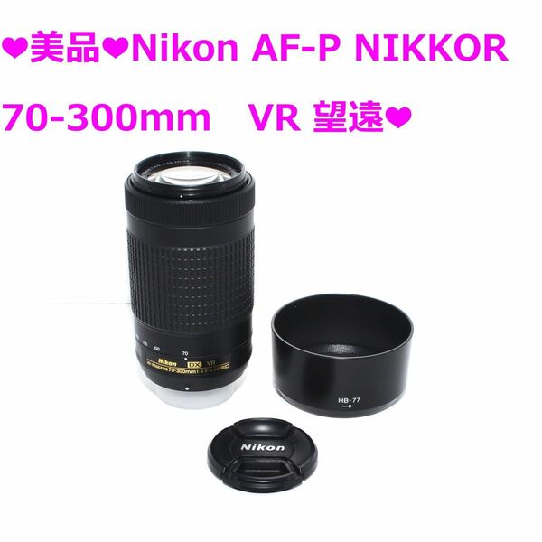 ★美品★Nikon AF-P NIKKOR 70-300mm　VR 望遠★