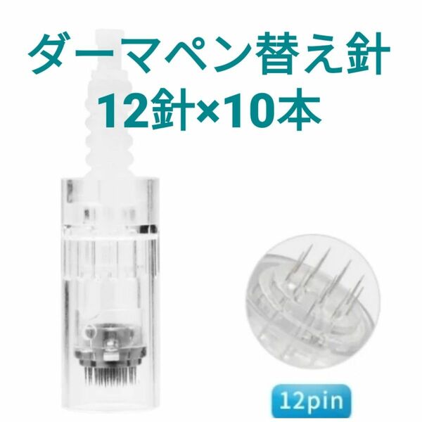 ダーマペン替え針　12針×10本