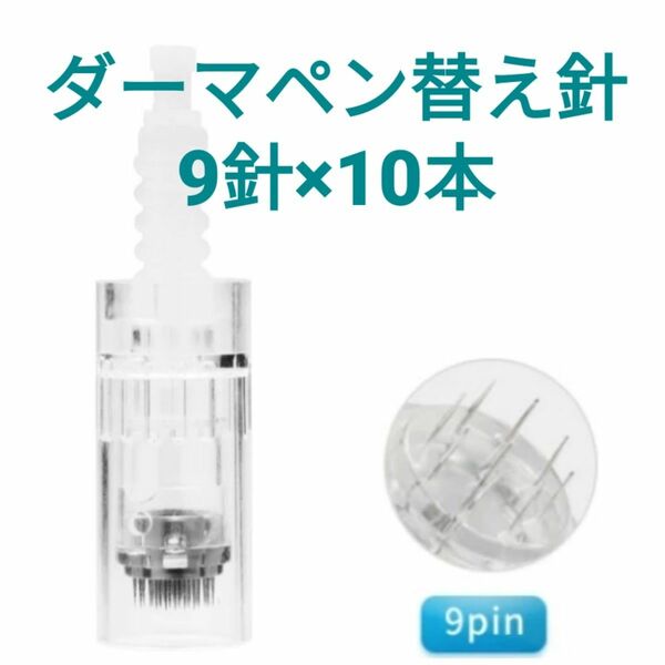 ダーマペン替え針 9針×10本