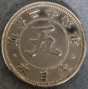 ●○明治26年　5銭白銅貨○●