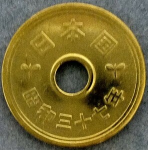 ★☆昭和37年　5円硬貨☆★