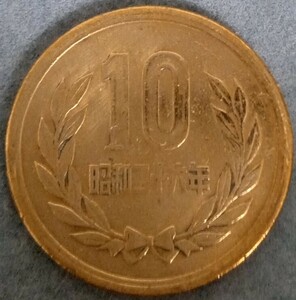 ♪♪昭和26年　10円硬貨♪♪