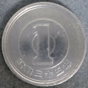 ●○昭和35年　1円硬貨○●