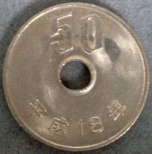 ■□平成18年　50円硬貨□■