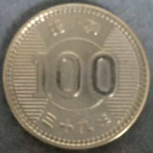 ♥♥昭和39年　100円硬貨♥♥