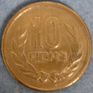 ◆◇昭和27年　10円硬貨◇◆