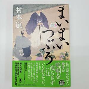 まいまいつぶろ 村木嵐 縄田一男氏 2023年6月15日 日本経済新聞 夕刊 幻冬舎【k689】